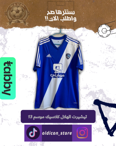 تيشيرت الهلال كلاسيك موسم 13