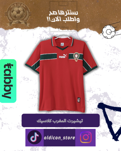 تيشيرت المغرب كلاسيك موسم 95