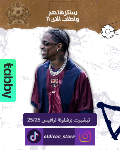 تيشيرت برشلونة نسخة خاصة ترافيس سكوت