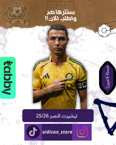 تيشيرت النصر اساسي موسم 25/26 نسخة لاعبين