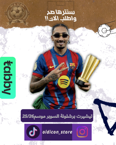 تيشيرت برشلونة نسخة السوبر