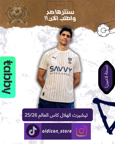 تيشيرت الهلال نسخه كأس العالم للأنديه 2026/2025