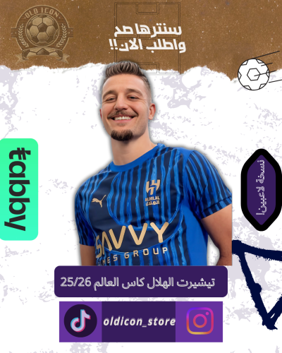 تيشيرت الهلال نسخه كأس العالم للأنديه 2026/2025