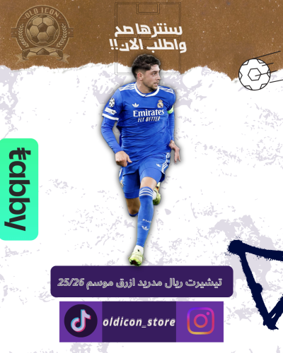 تيشيرت ريال مدريد ازرق موسم 25/26