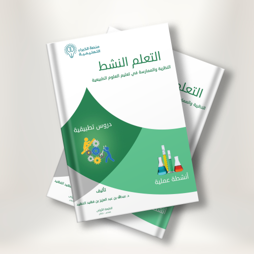 كتاب التعلم النشط د.عبدالله الفهيد