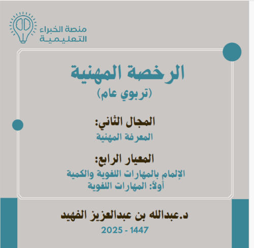 المعيار الرابع - الإلمام بالمهارات اللغوية / مهارا...