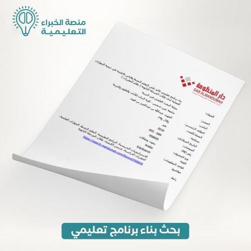 بحث بناء برنامج تعليمي قائم على التعلم النشط د. عب...