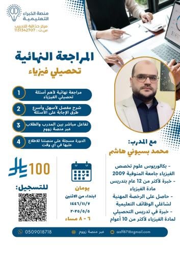 المراجعة النهائية تحصيلي فيزياء – المدرب محمد بسيو...