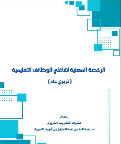 ملزمة الرخصة المهنية تربوي -الاصدار الاول