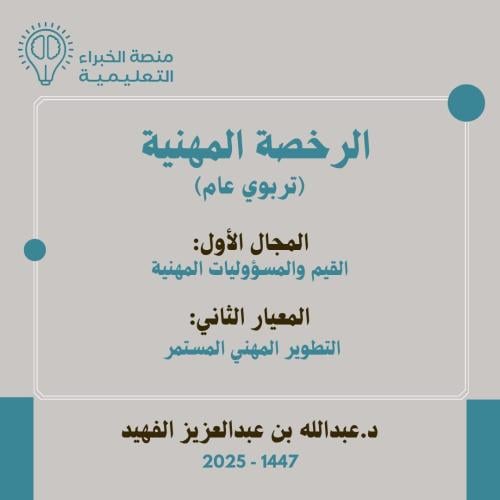 المعيار الثاني - التطوير المهني المستمر / تطوير ال...