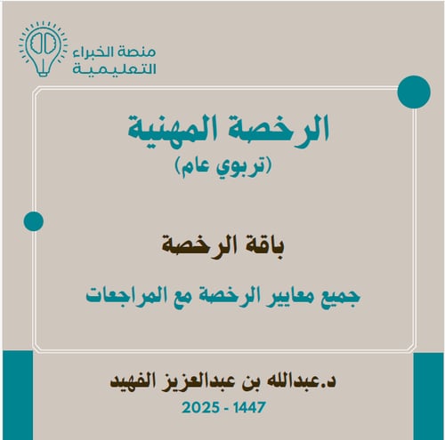 باقة الرخصة المهنية - شاملة لجميع المعايير