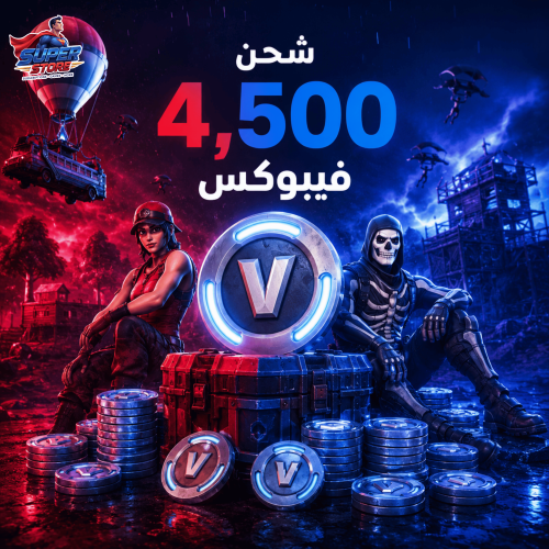 شحن فيبوكس فورت نايت | 4,500 فيبوكس