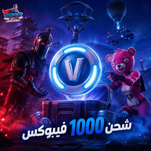شحن فيبوكس فورت نايت | 1000 فيبوكس