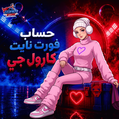 حساب فورت نايت أساسي | كارول جي