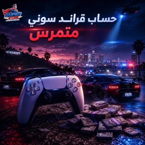 حساب جراند متمرس | سوني