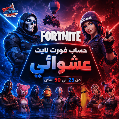 حساب فورت نايت عشوائي | من 25 إلى 50 سكن