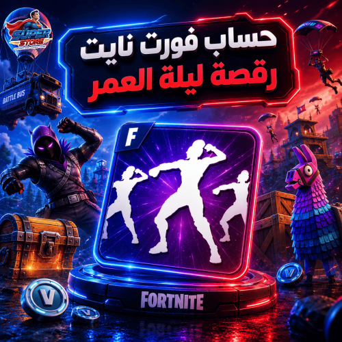 حساب فورت نايت أساسي | رقصة ليلة العمر