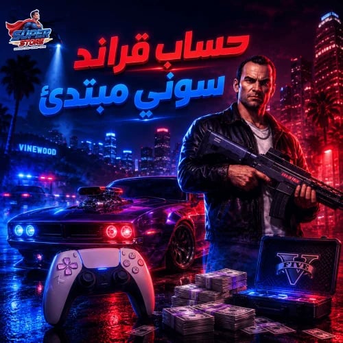 حساب جراند سوني | مبتدئ