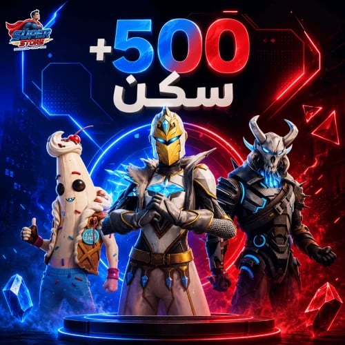 حساب فورت نايت أساسي | +500 سكن