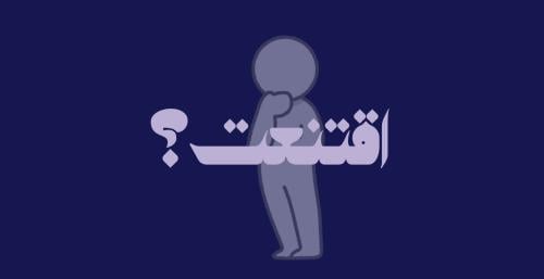اقتنعت؟
