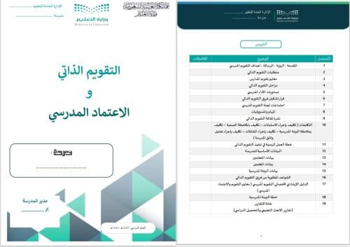 التقويم الذاتي والاعتماد المدرسي