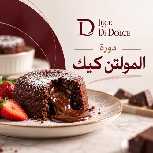 دورة المولتن كيك