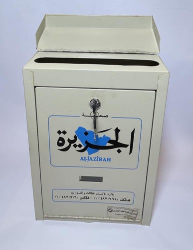 صندوق جريدة الجزيرة