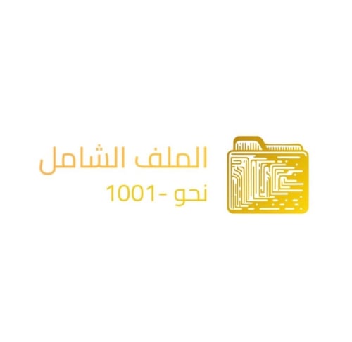 المهارات اللغوية -نحو 1001