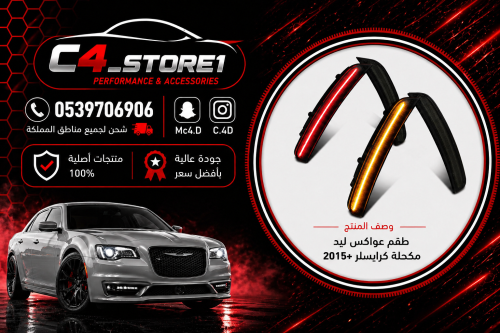 طقم عواكس ليد مكحلة لكرايسلر 2015+