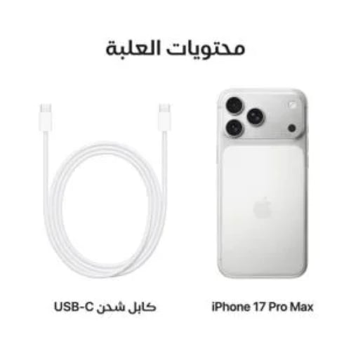 ابل ايفون 17 برو ماكس 256 جيجابايت