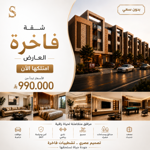 شقق فاخرة حي العارض امتلك واستثمر