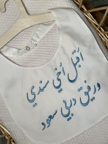 وشاح الإخوة بتطريز حسب الطلب .