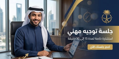 مستشارك المهني