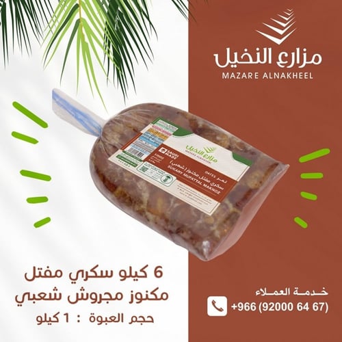 سكري مفتل ( يدوي ) 1 كيلو