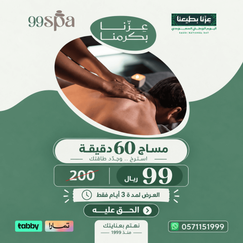 عرض الصيف - مساج 60 د