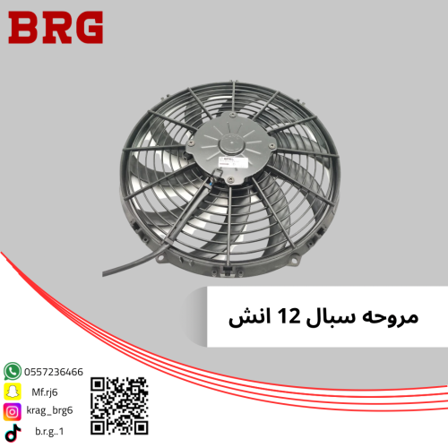 مروحة سبال دفع 12 انش
