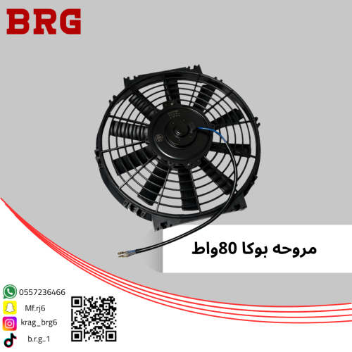 مروحه بوكا 80 واط