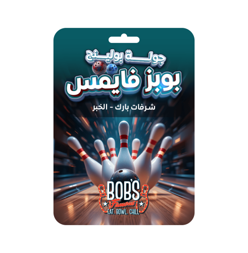 جولة بولنج بوبز فايمس شرفات بارك الخبر