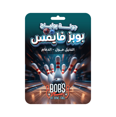 جولة بولنج بوبز فايمس النخيل مول الدمام