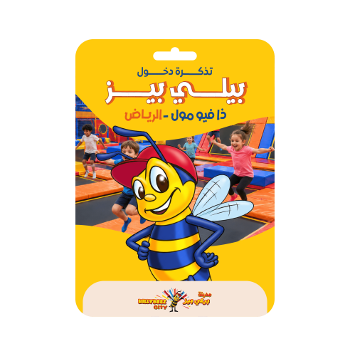 تذكرة دخول بيلي بيز ذا فيو مول الرياض