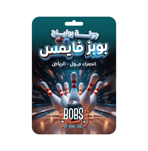 جولة بولنج بوبز فايمس الحمراء مول الرياض