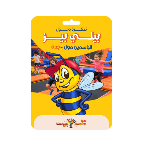 تذكرة دخول بيلي بيز الياسمين مول جدة