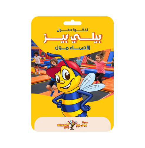 تذكرة دخول بيلي بيز الأحساء مول