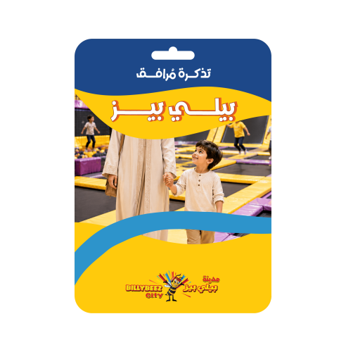 تذكرة دخول مرافق بيلي بيز