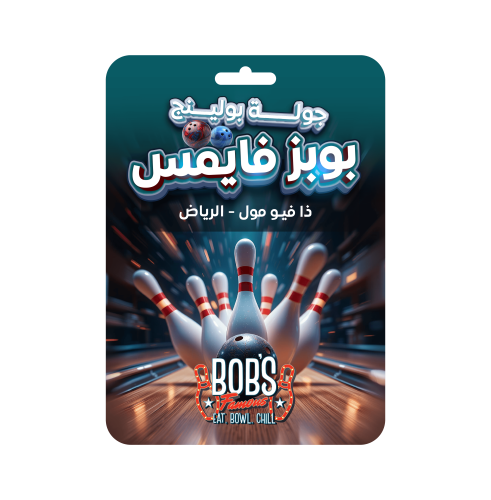 جولة بولنج بوبز فايمس ذا فيو مول الرياض