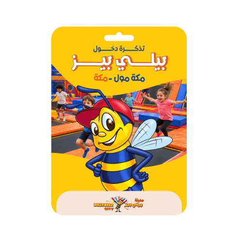 تذكرة دخول بيلي بيز مكة مول