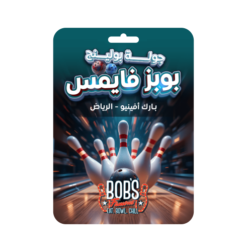 جولة بولنج بوبز فايمس بارك افينيو الرياض