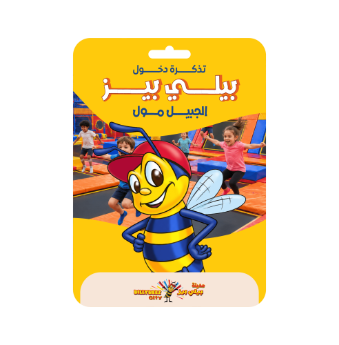 تذكرة دخول بيلي بيز الجبيل مول