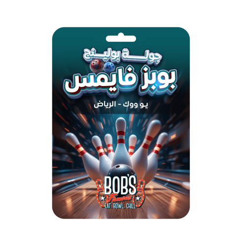 جولة بولنج بوبز فايمس يو ووك الرياض