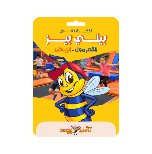 تذكرة دخول بيلي بيز القصر مول الرياض